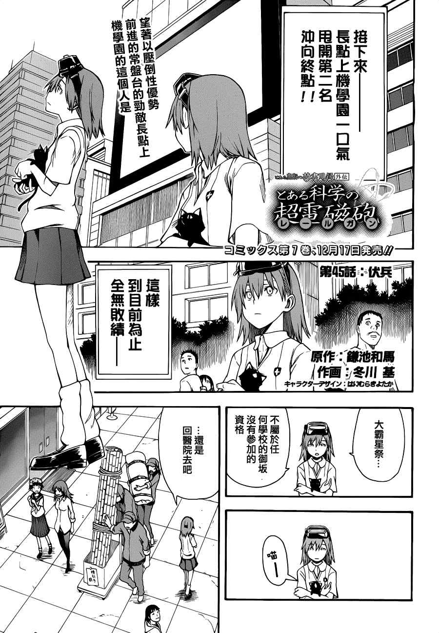 《某科学的超电磁炮》第45话 第1页