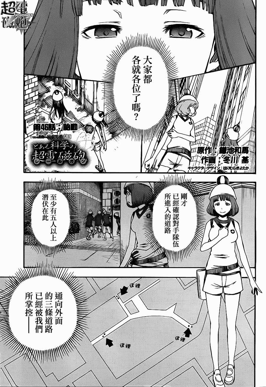 《某科学的超电磁炮》第46话 第1页