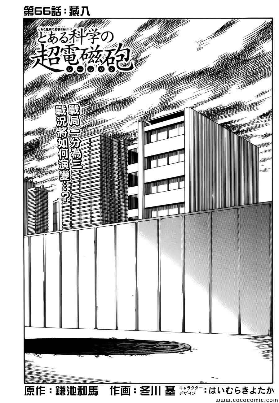 《某科学的超电磁炮》第66话 第1页