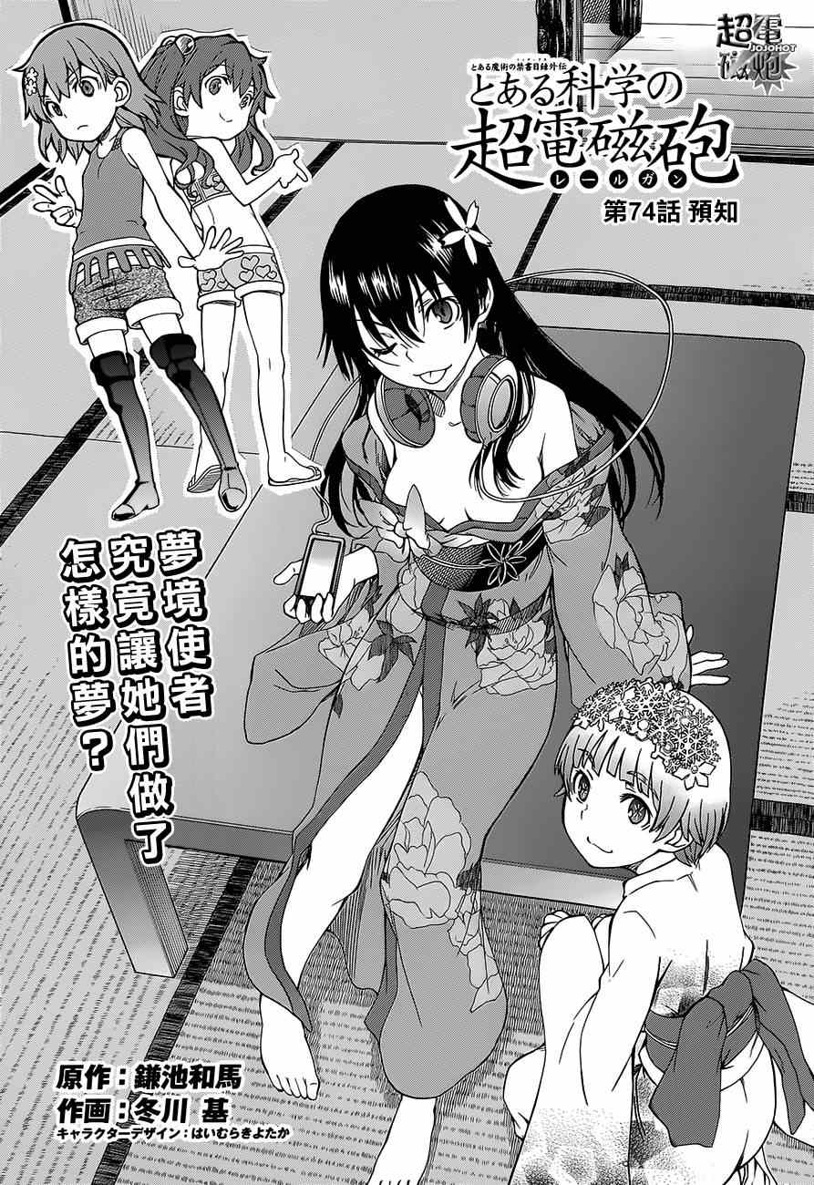 《某科学的超电磁炮》第74话 第1页