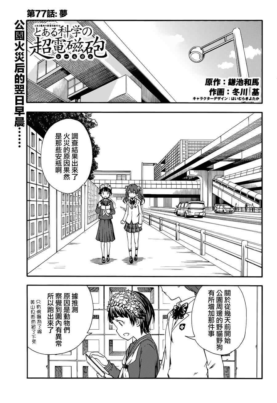 《某科学的超电磁炮》第77话 第1页