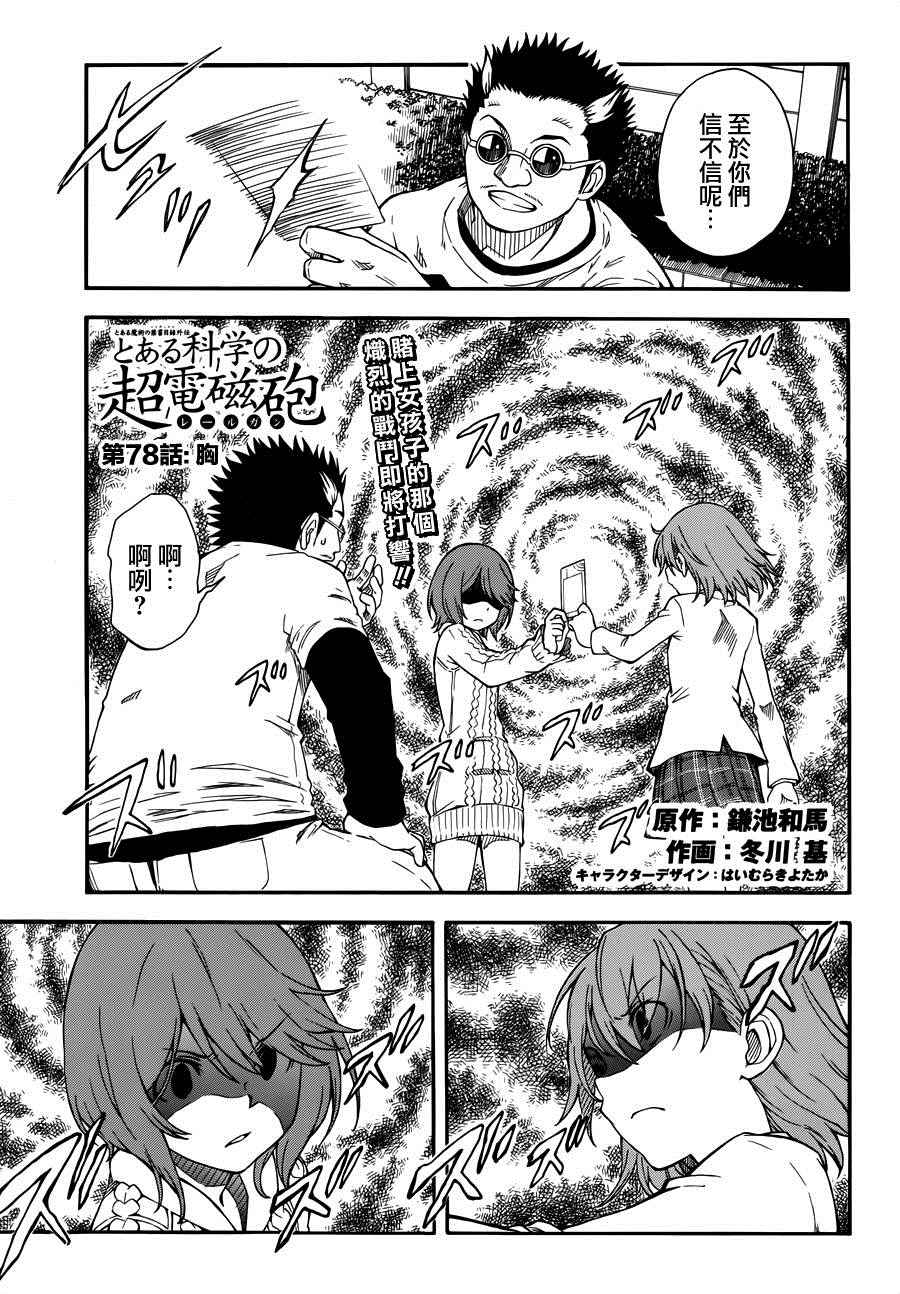 《某科学的超电磁炮》第78话 第1页