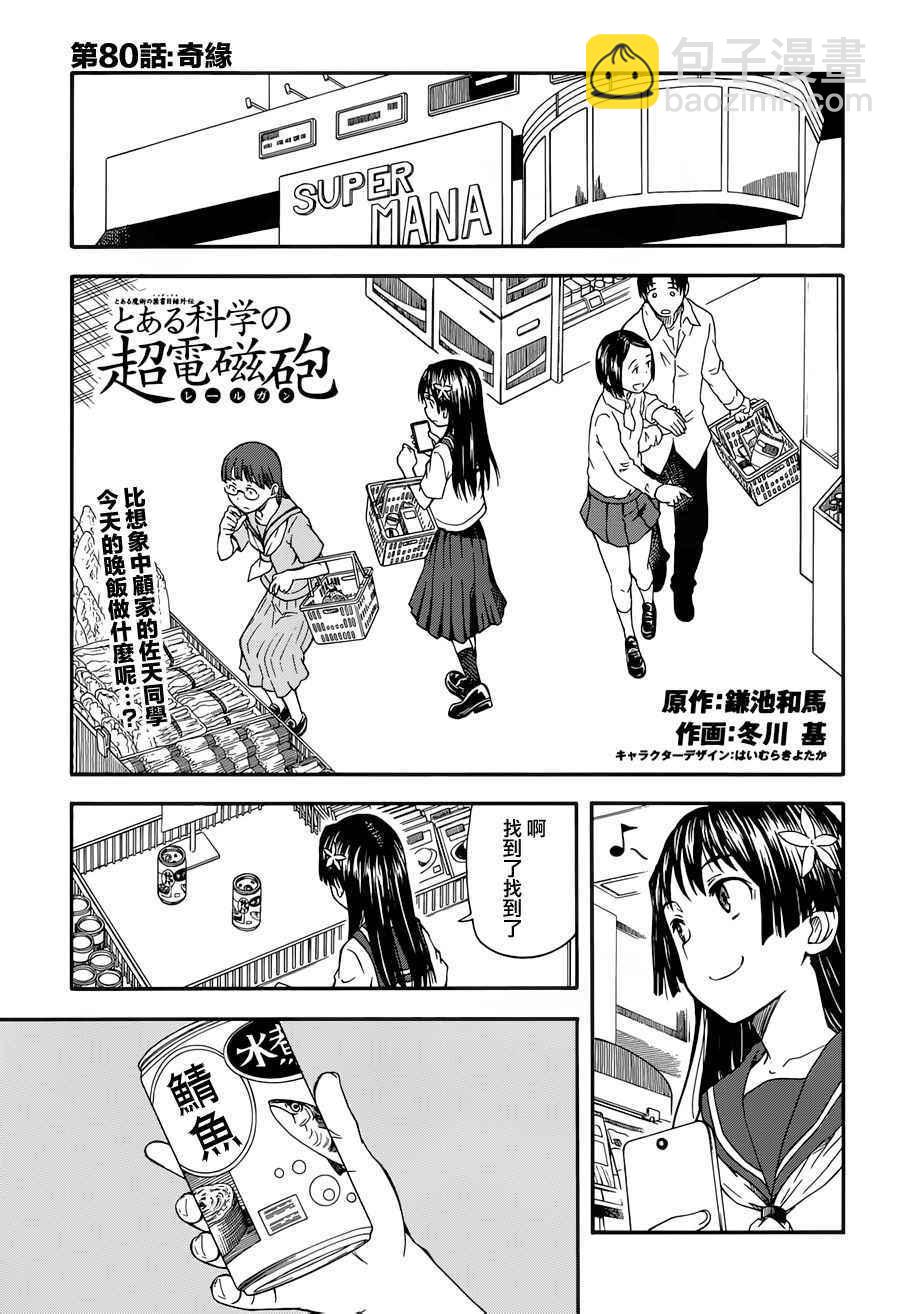 《某科学的超电磁炮》第80话 第2页