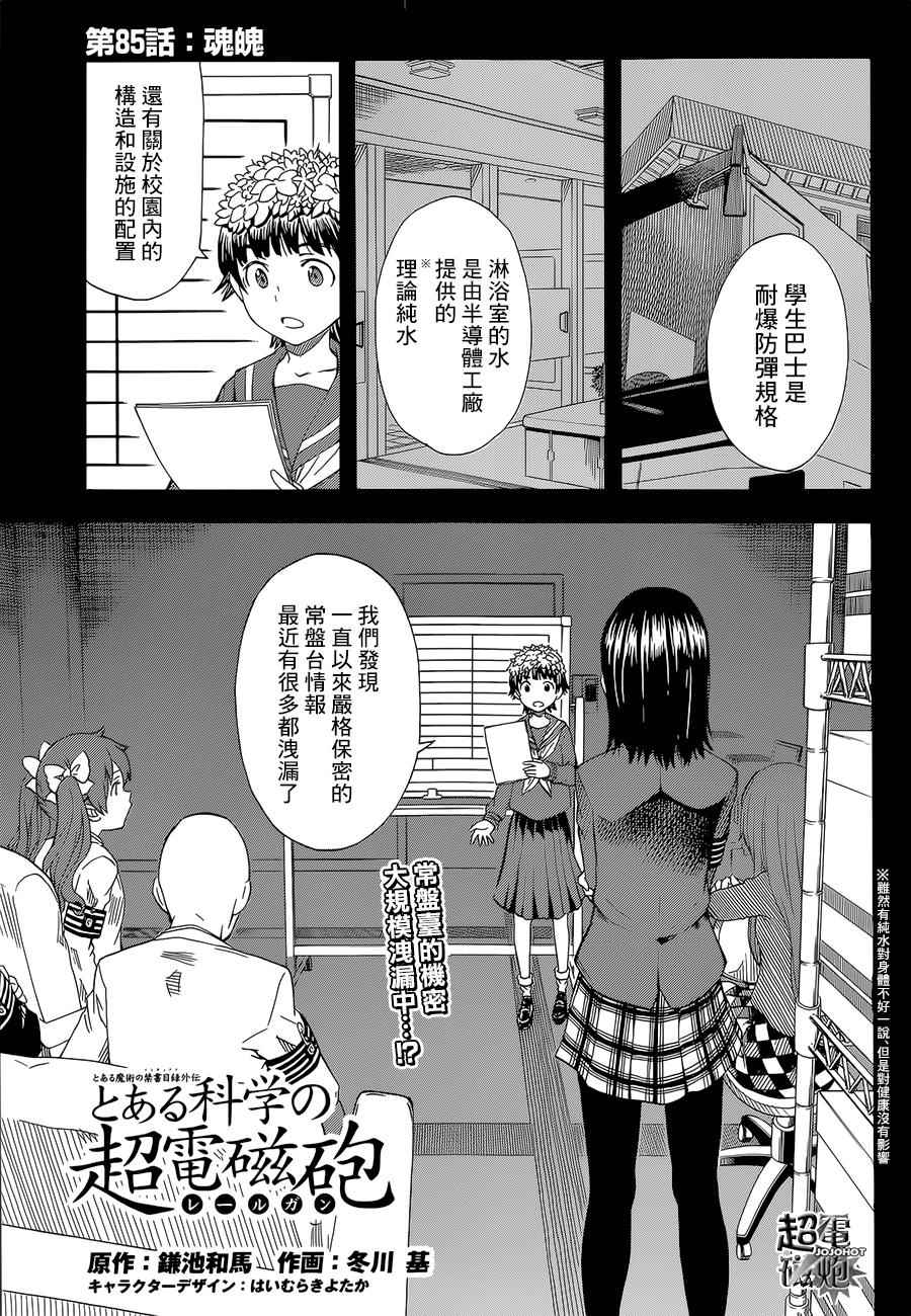《某科学的超电磁炮》第85话 第1页