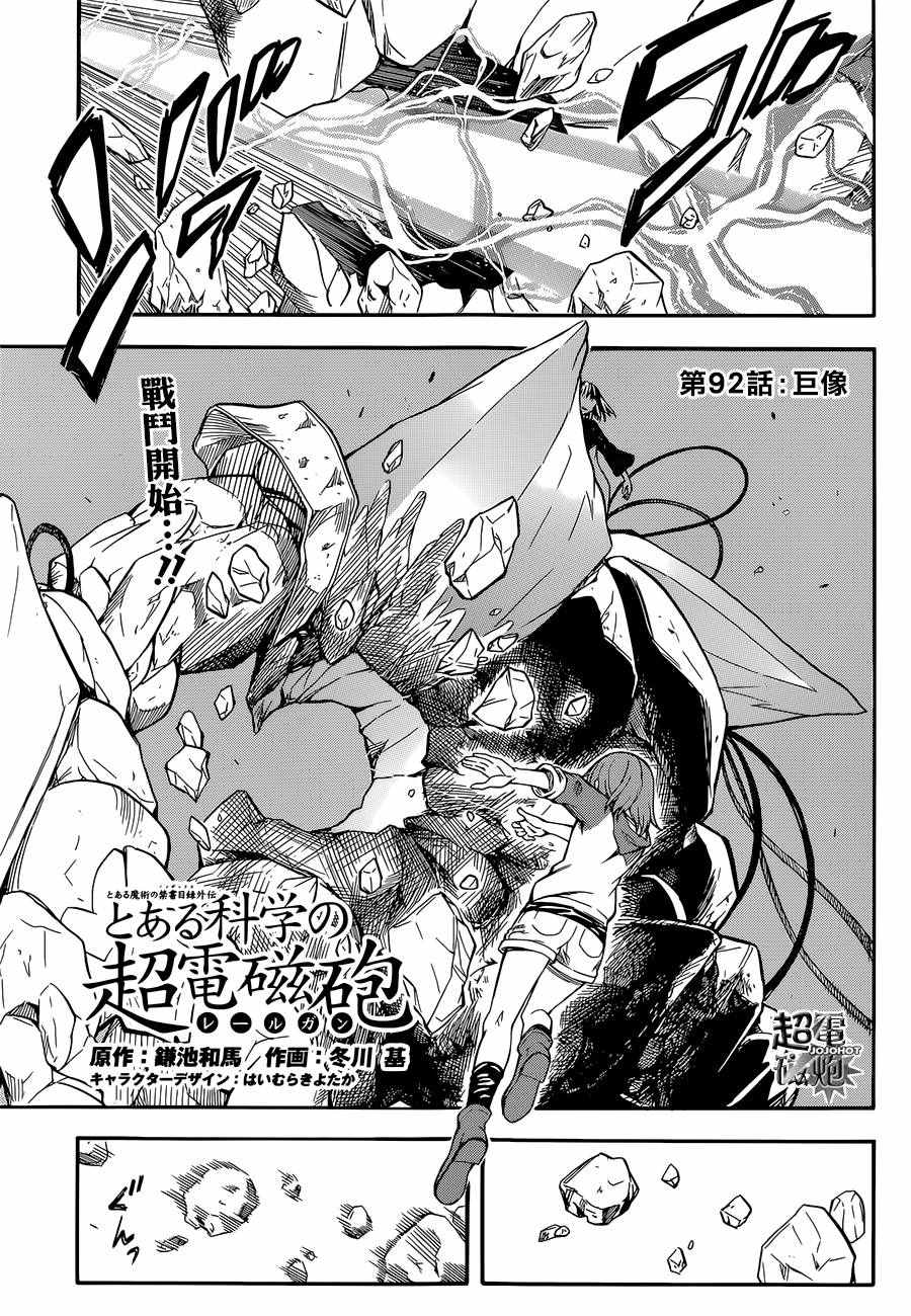 《某科学的超电磁炮》第92话 第1页