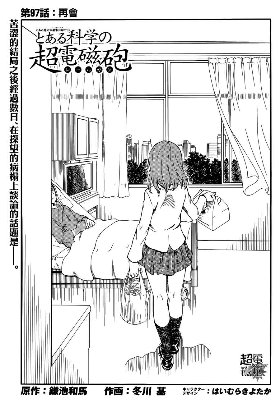 《某科学的超电磁炮》第97话 第1页