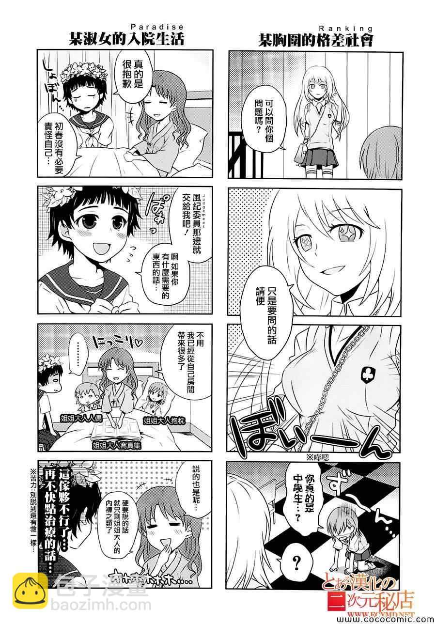 《某科学的超电磁炮》科学的超电磁炮番外四格2 第19页