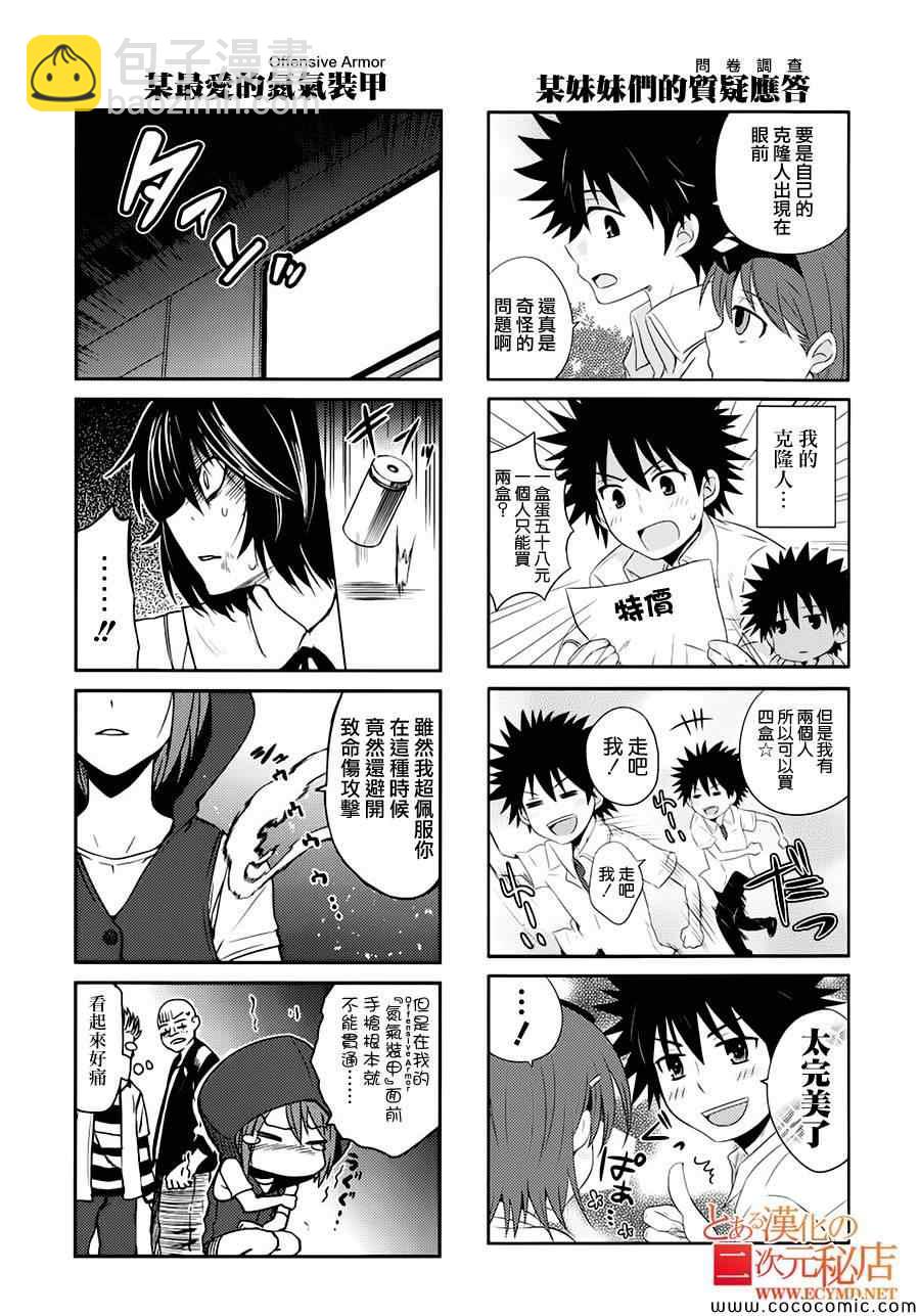 《某科学的超电磁炮》科学的超电磁炮番外四格2 第23页