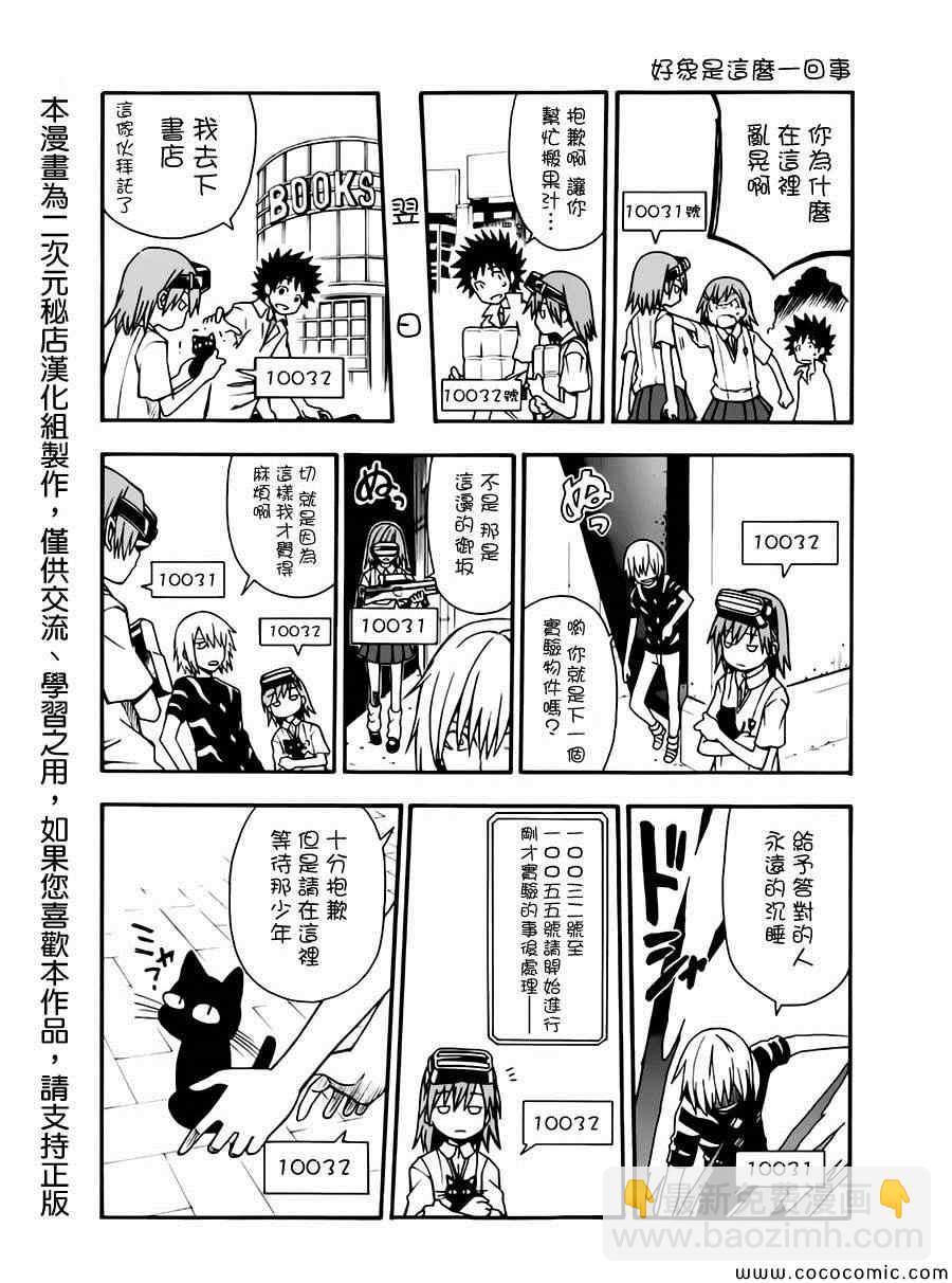 《某科学的超电磁炮》科学的超电磁炮番外四格2 第2页