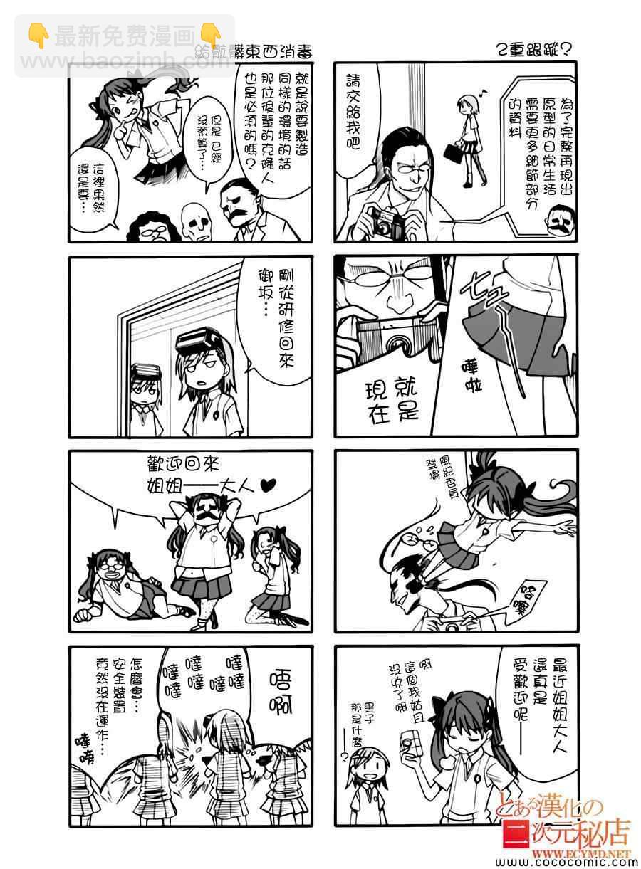 《某科学的超电磁炮》科学的超电磁炮番外四格2 第4页