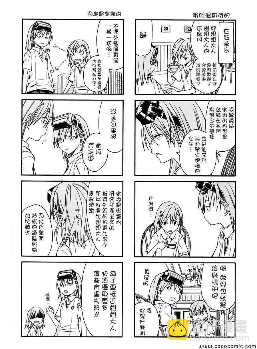 《某科学的超电磁炮》科学的超电磁炮番外四格2 第7页