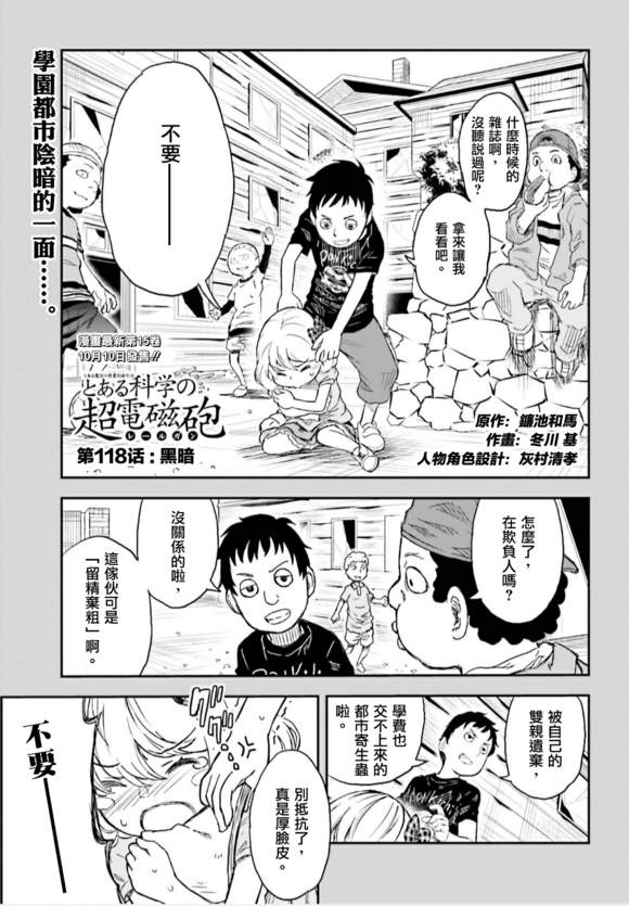 《某科学的超电磁炮》第118话 第1页