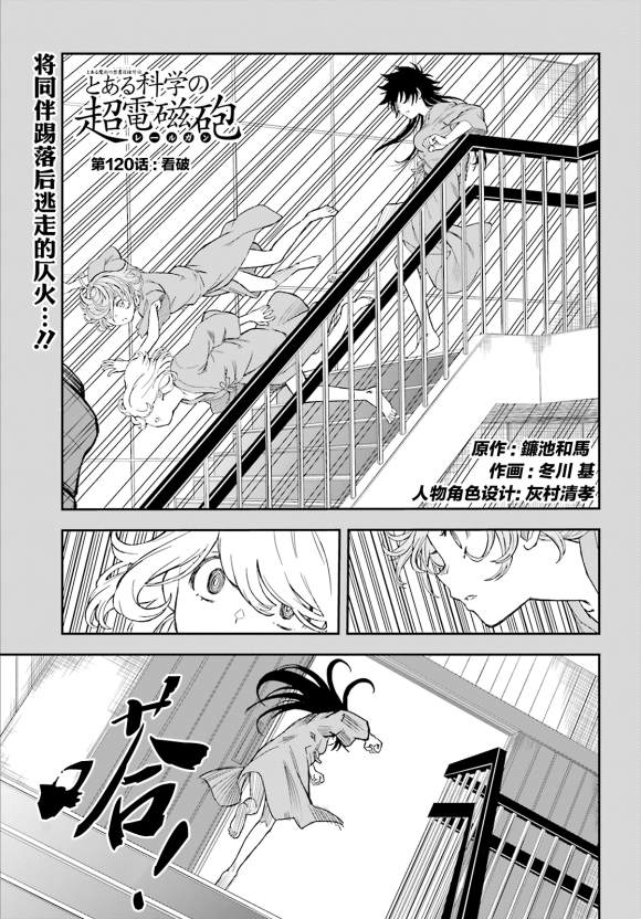 《某科学的超电磁炮》第120话 看破 第1页