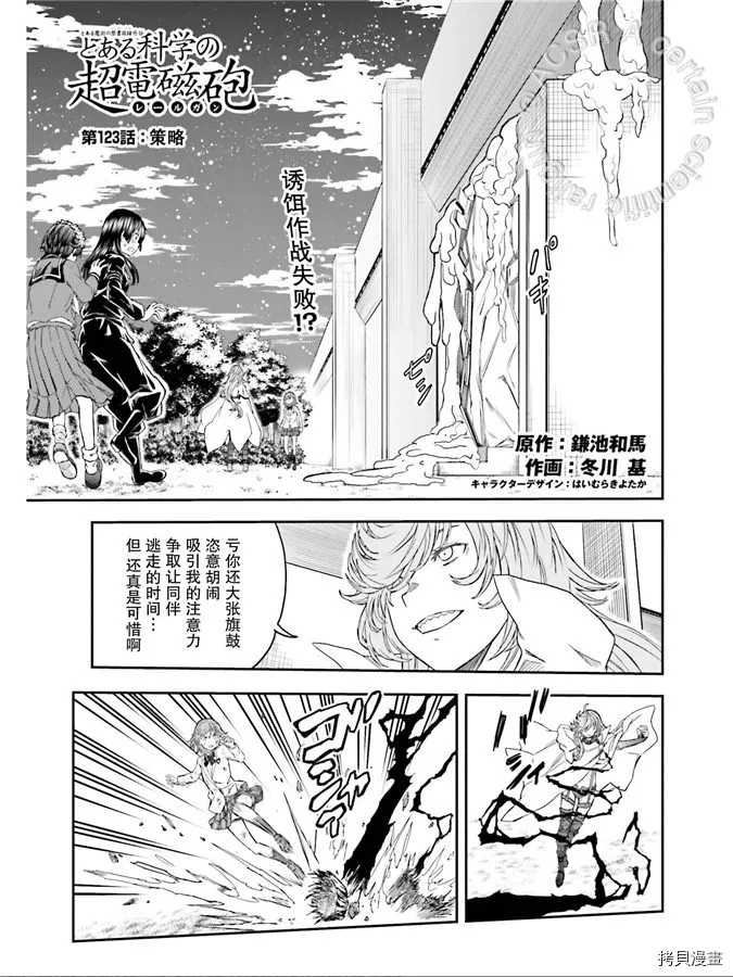 《某科学的超电磁炮》第123话 策略 第1页