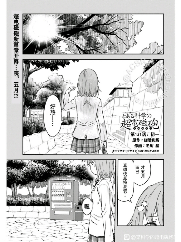 《某科学的超电磁炮》第131话 第1页