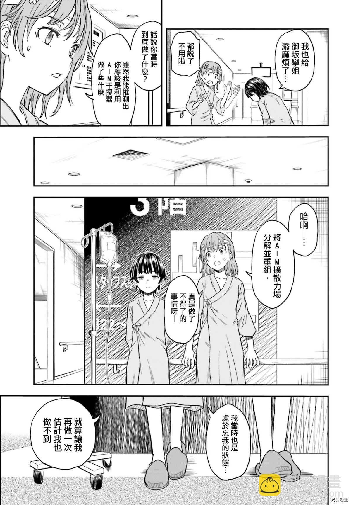 《某科学的超电磁炮》第130话 康复 第7页
