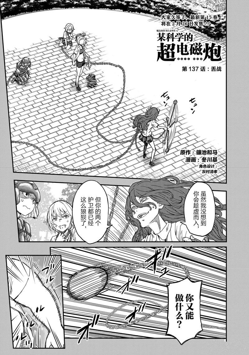 《某科学的超电磁炮》第137话 第1页