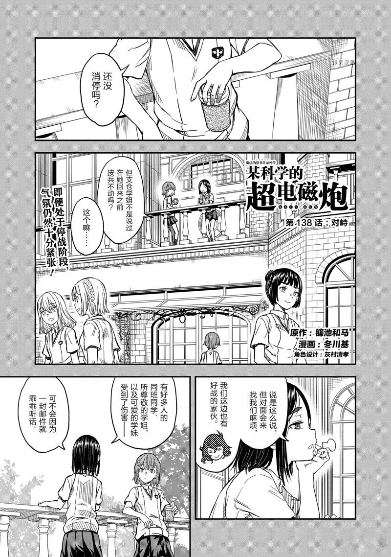 《某科学的超电磁炮》第138话 第1页