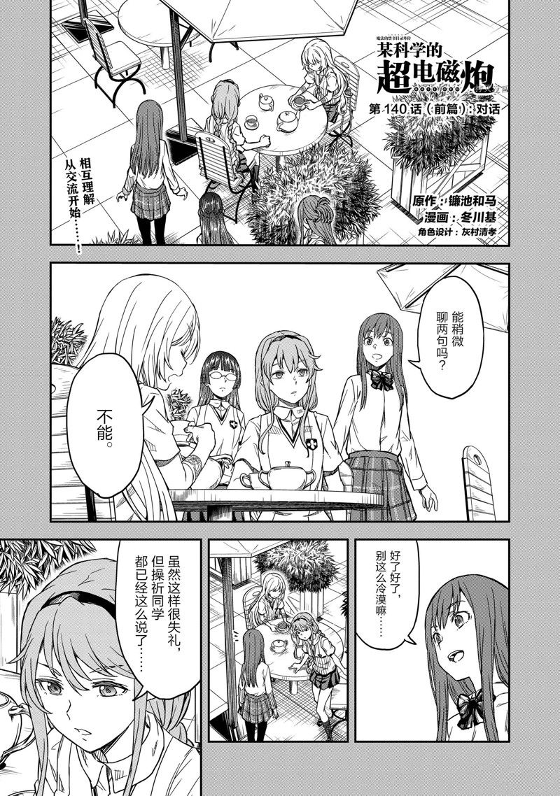 《某科学的超电磁炮》第140.1话 第1页