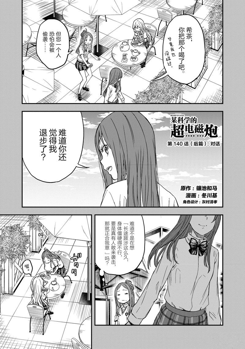 《某科学的超电磁炮》第140.2话 第1页