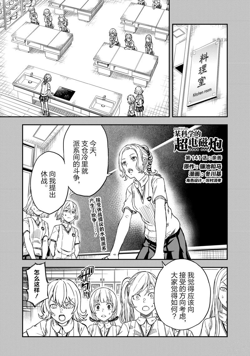 《某科学的超电磁炮》第141话 第1页