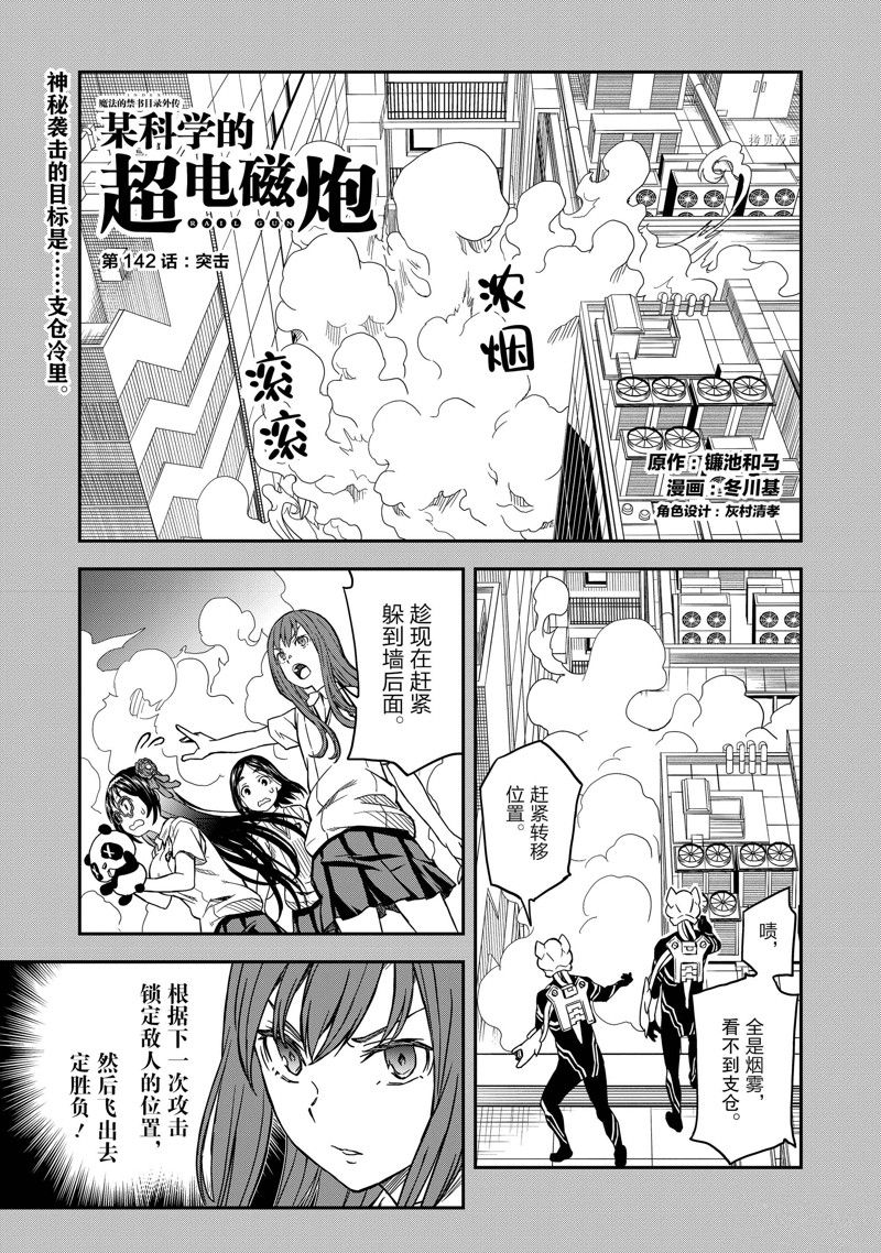 《某科学的超电磁炮》第142.1话 第1页
