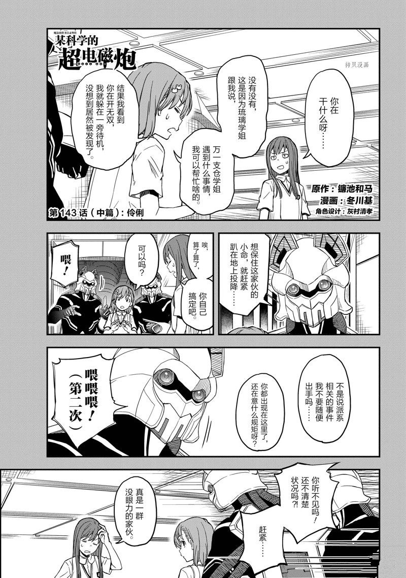 《某科学的超电磁炮》第143.2话 第1页