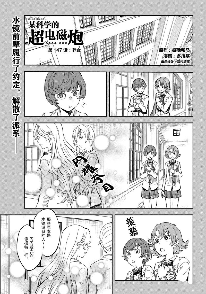 《某科学的超电磁炮》第147话 第1页