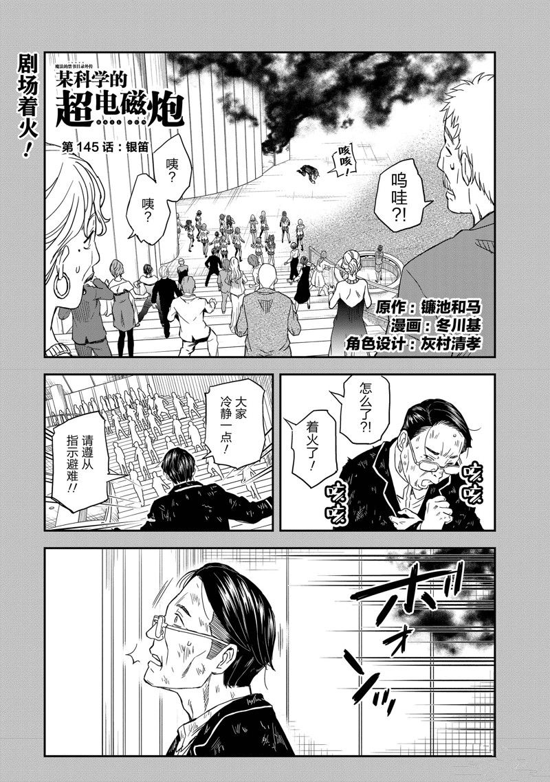 《某科学的超电磁炮》第145话 第1页
