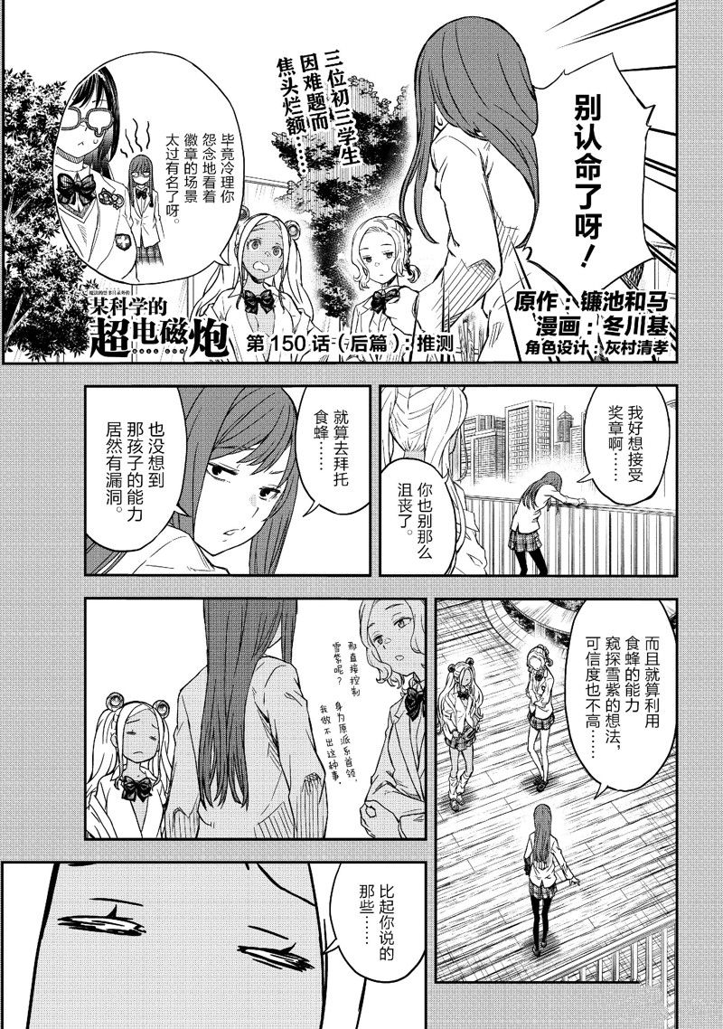 《某科学的超电磁炮》第151话 第1页