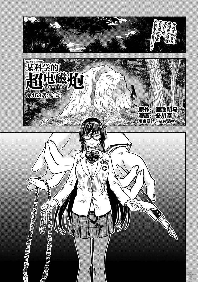 《某科学的超电磁炮》第153话 第1页