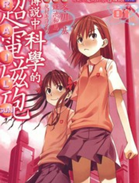 《某科学的超电磁炮》漫画封面图 - tl漫画