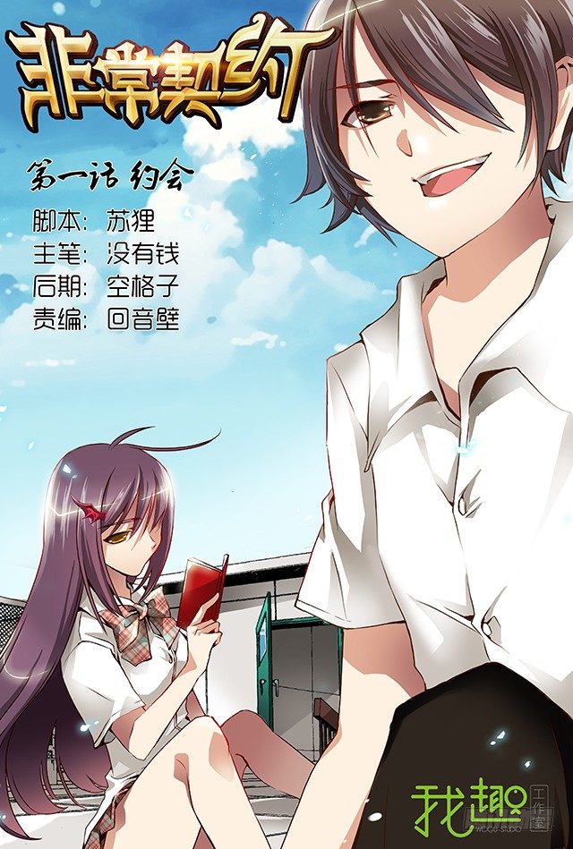 《非常契约》第一话 约会 第1页