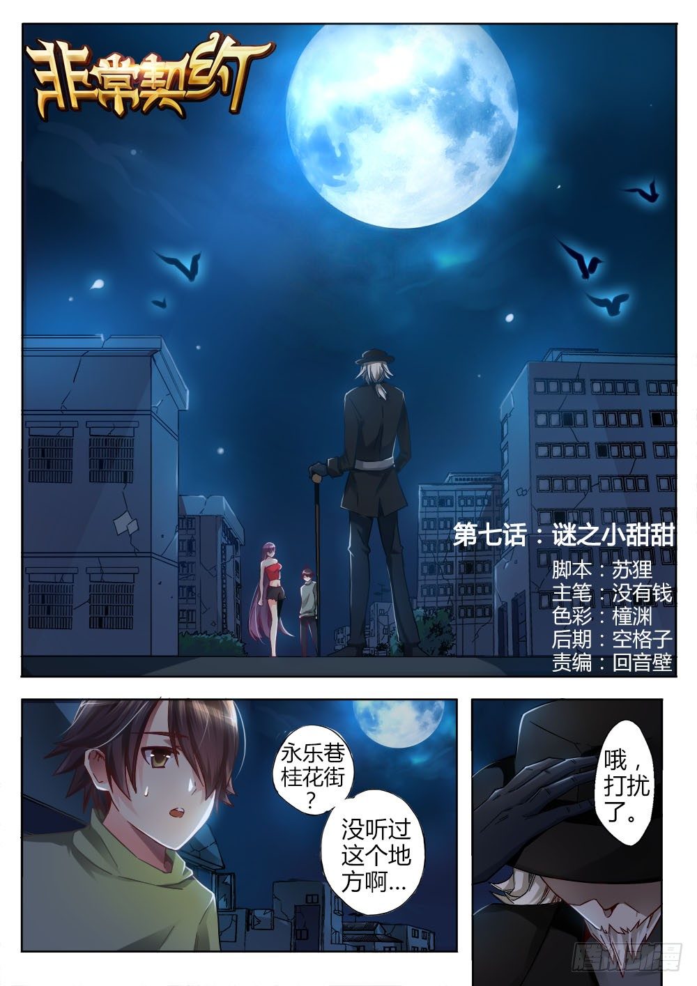 《非常契约》第七话 谜之小甜甜 第1页