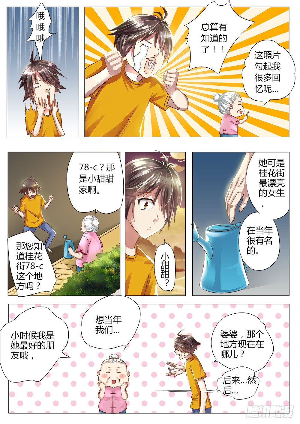 《非常契约》第七话 谜之小甜甜 第8页