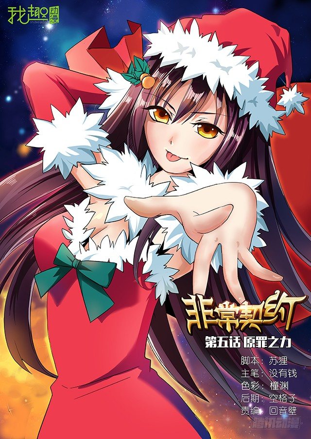 《非常契约》第五话 原罪之力 第1页