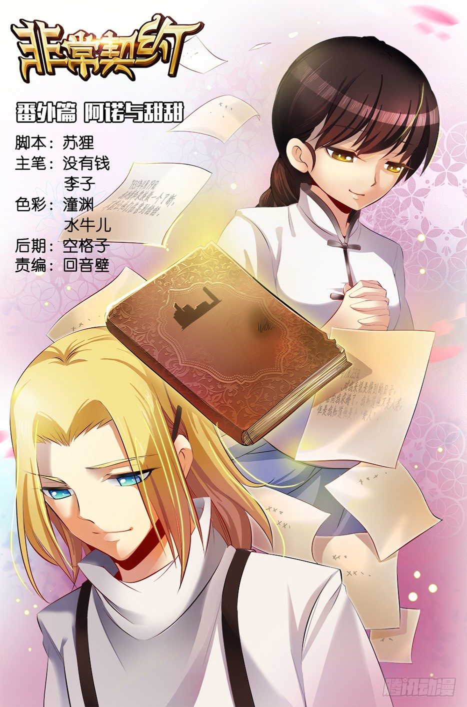 《非常契约》番外篇 阿诺与甜甜 第1页