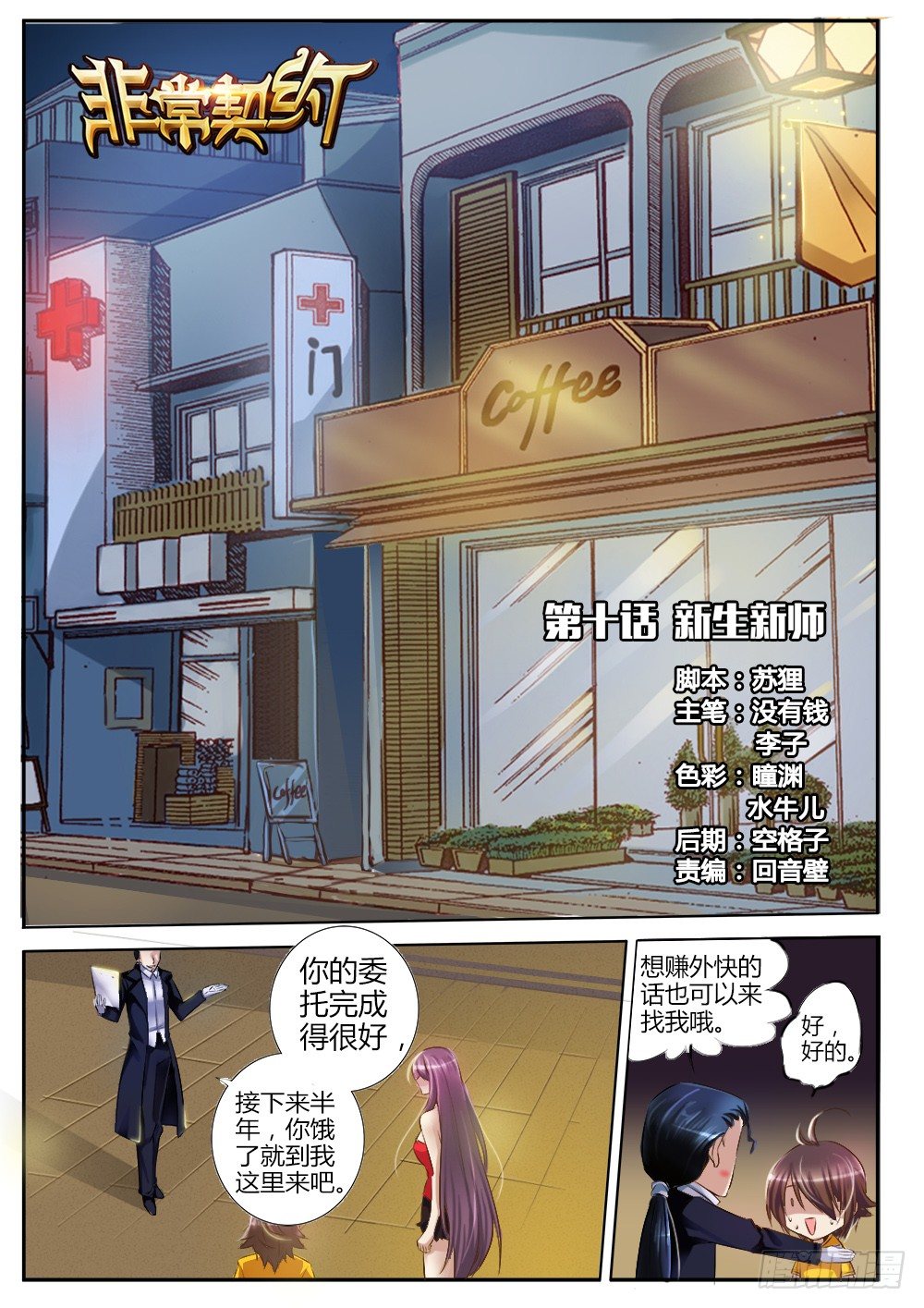 《非常契约》第十话 新生新师 第1页