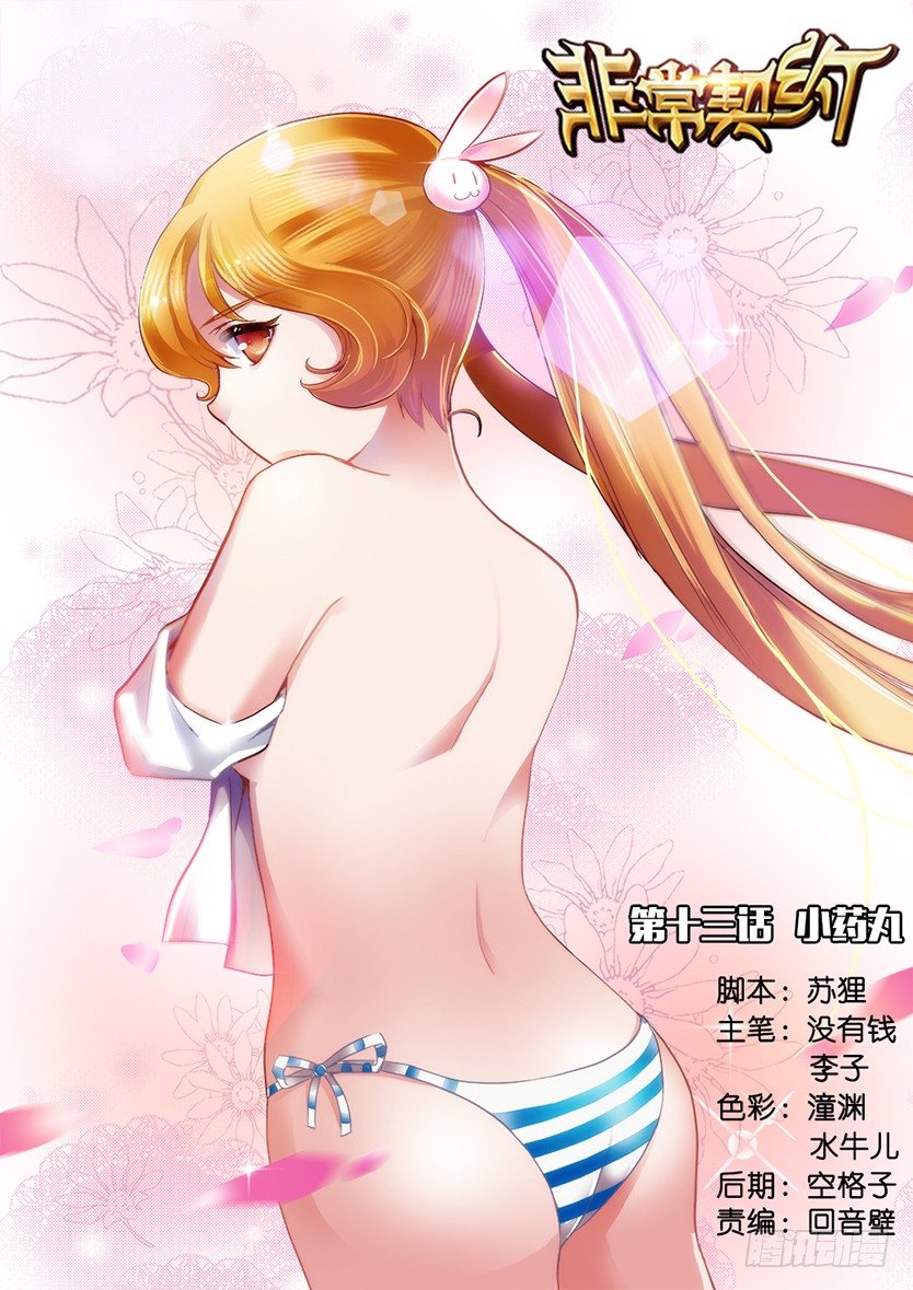 《非常契约》第十三话 小药丸 第1页
