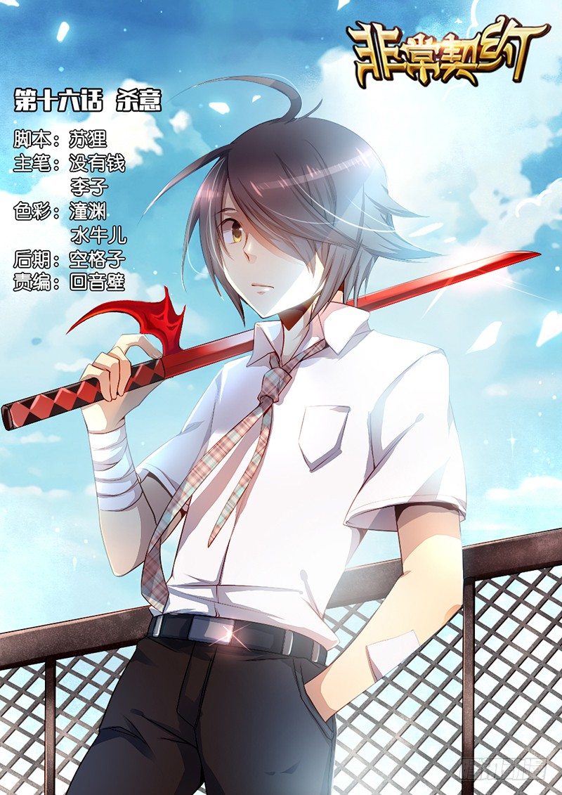 《非常契约》第十六话 杀意 第1页