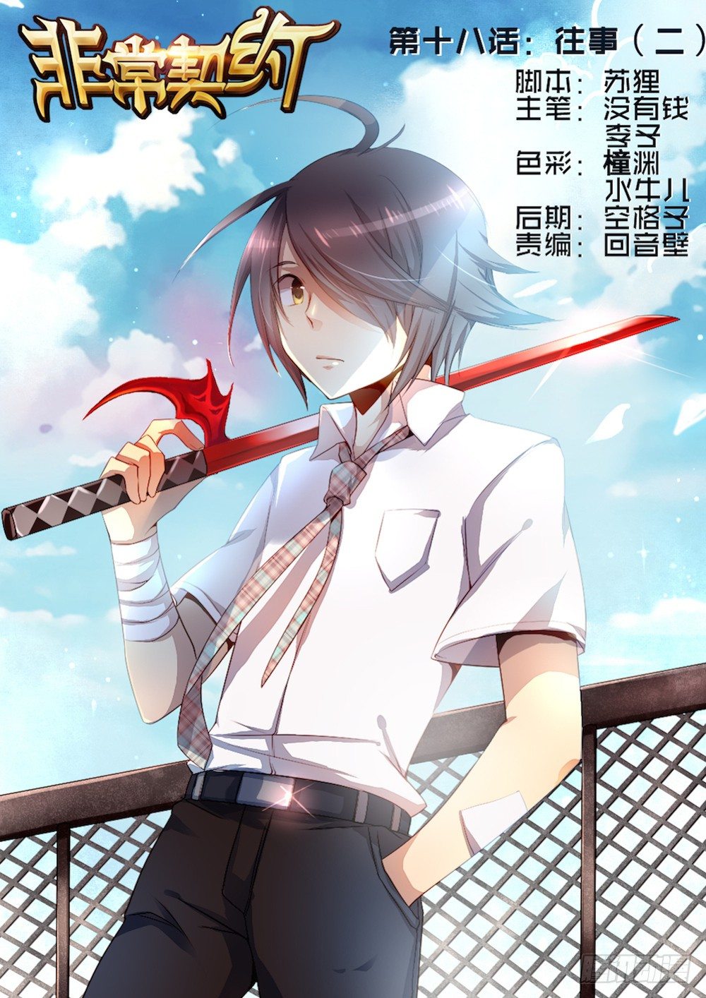 《非常契约》第十八话 往事（二） 第1页