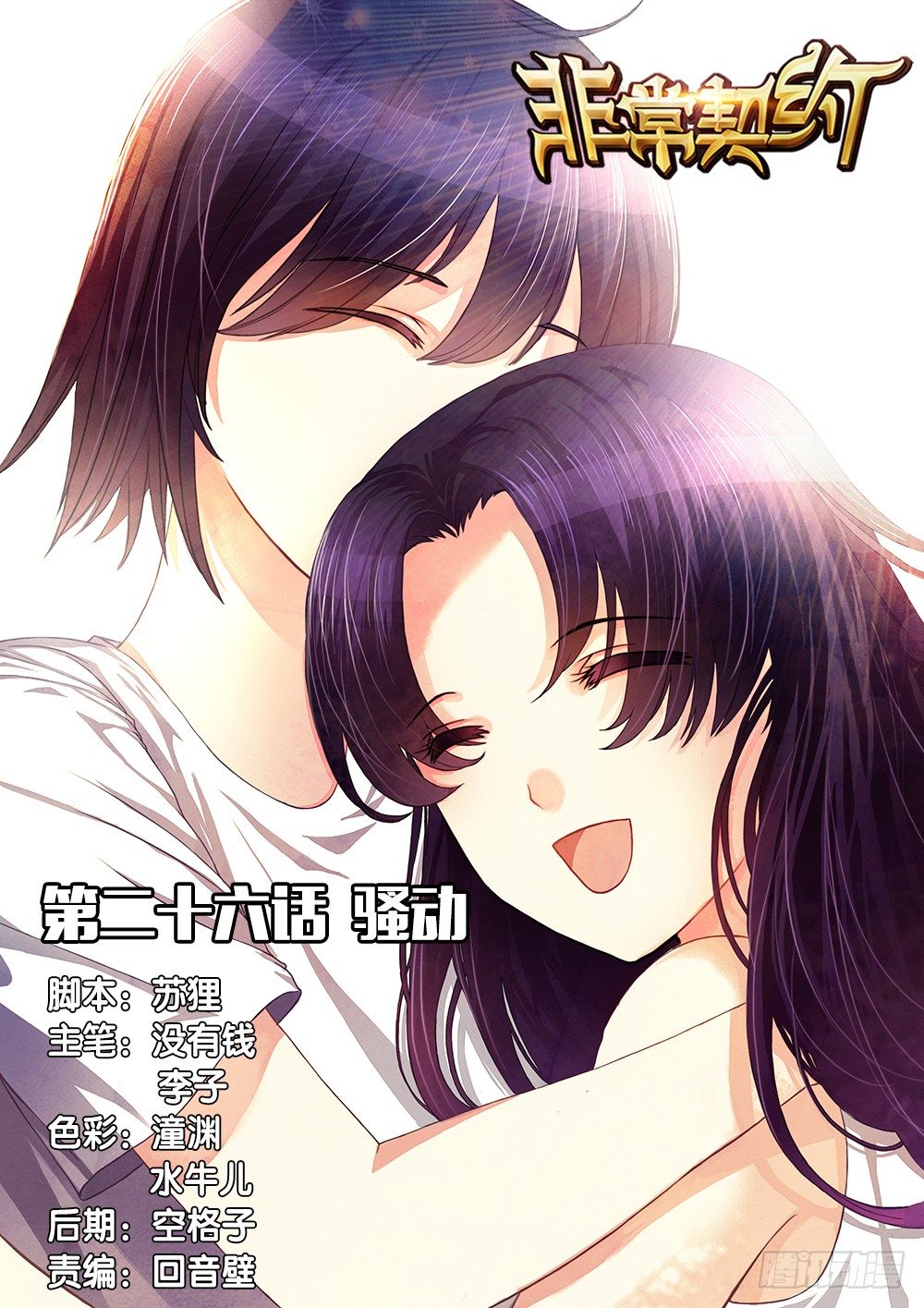 《非常契约》第二十六话 骚动 第1页