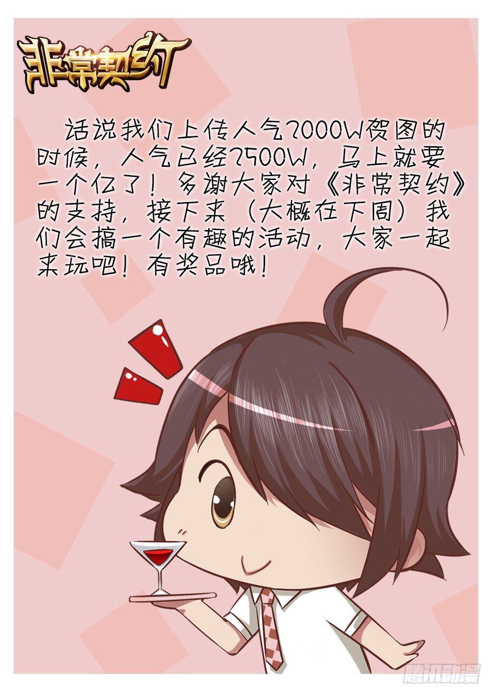 《非常契约》咦？两千万人气了 第2页
