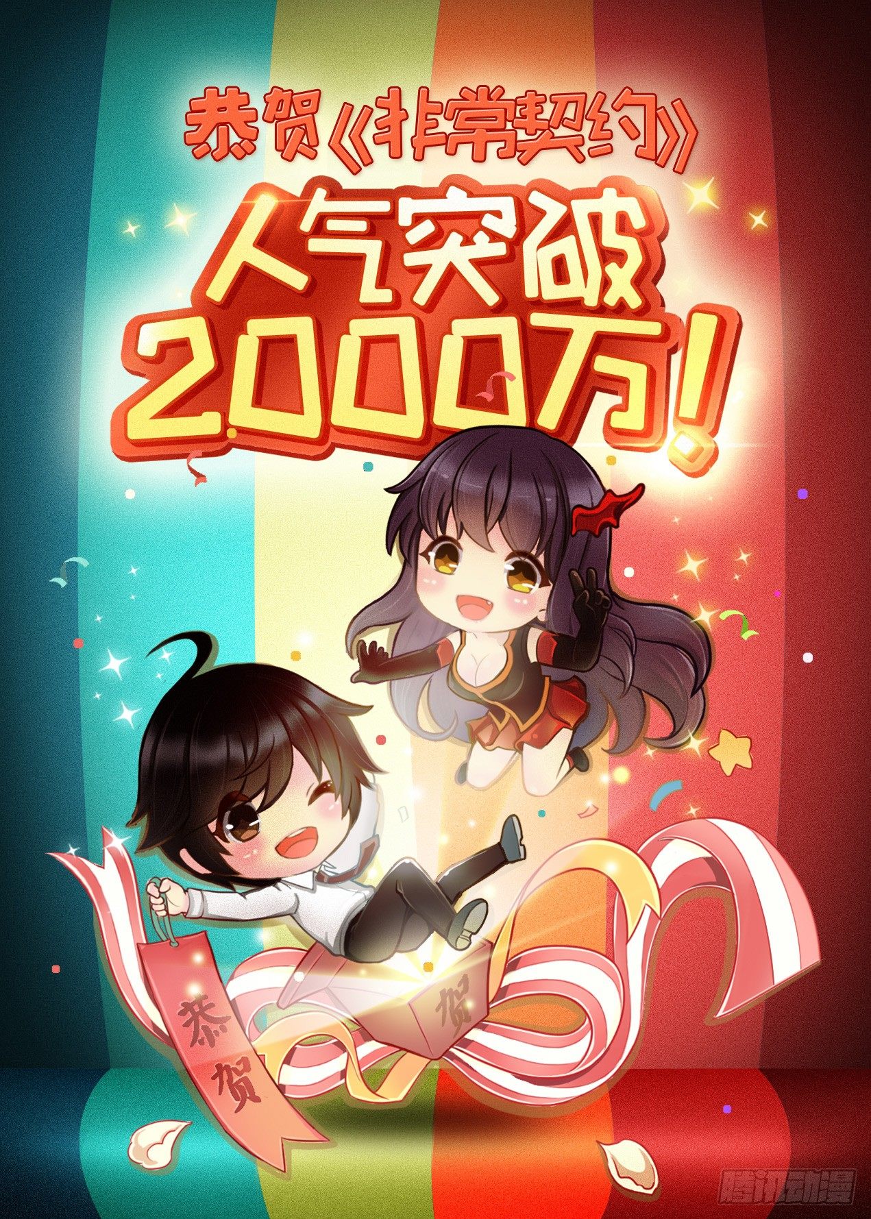 《非常契约》咦？两千万人气了 第3页