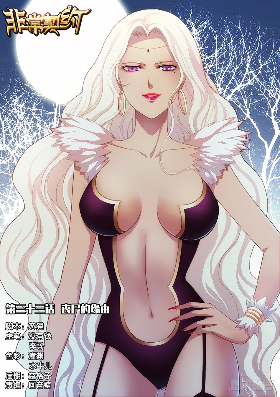 《非常契约》第三十三话 丧尸的缘由 第1页