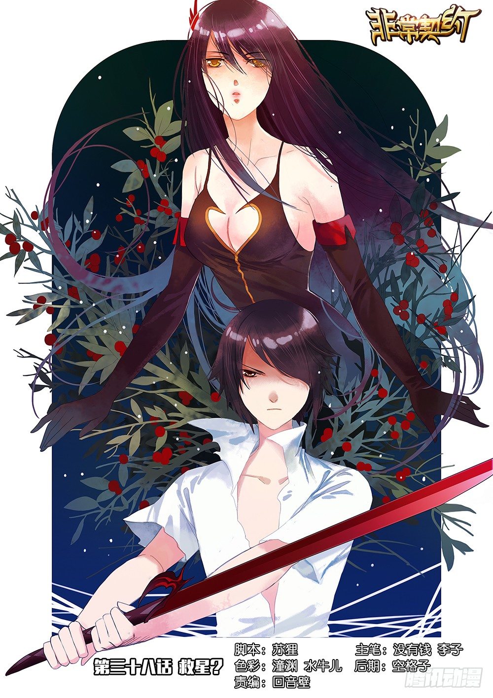 《非常契约》第三十八话 救星？ 第1页