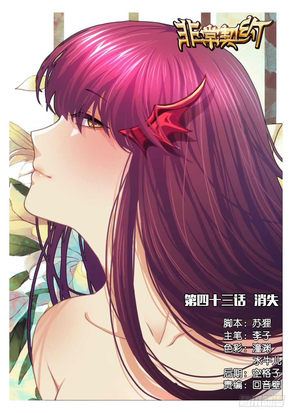 《非常契约》第四十三话 消失 第1页