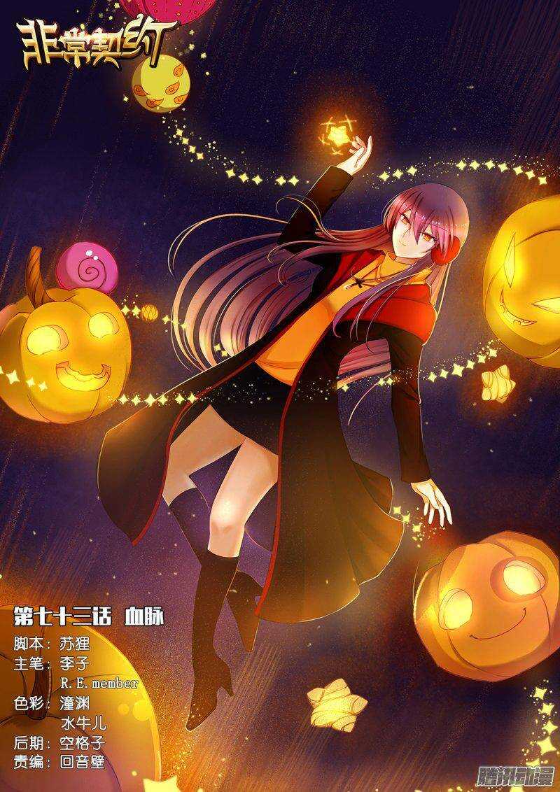 《非常契约》第七十三话 血脉 第1页