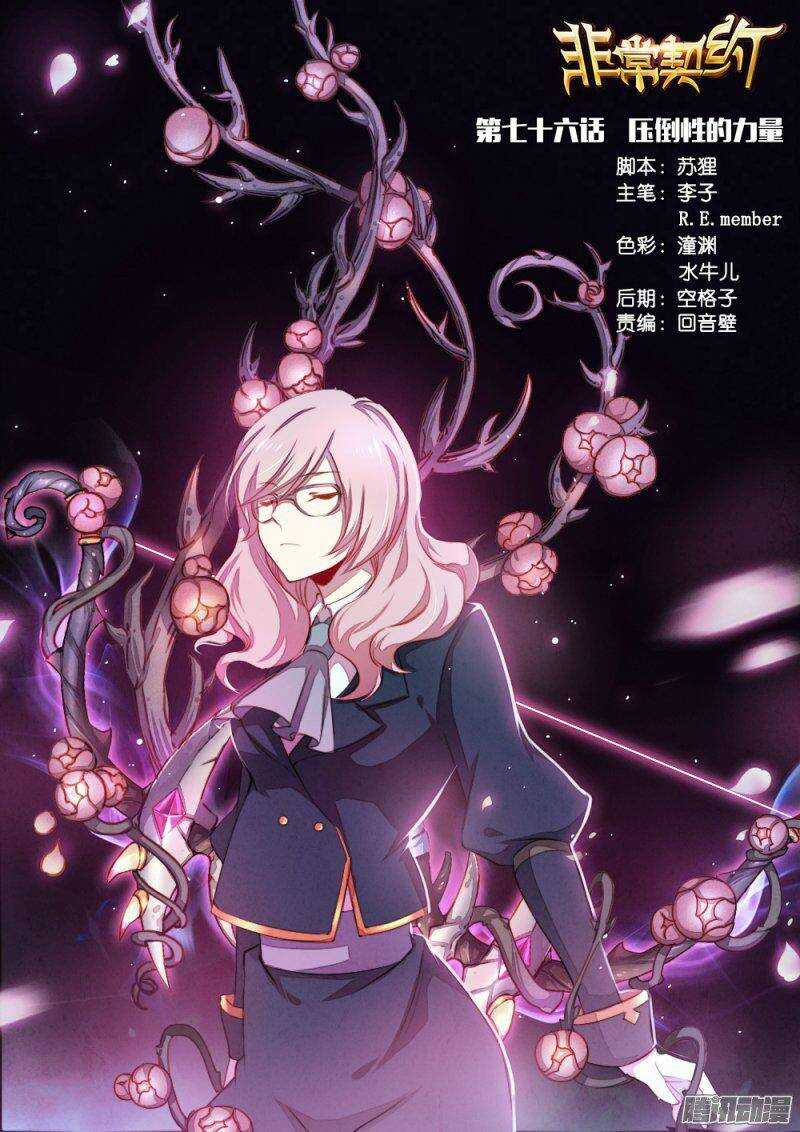 《非常契约》第七十六话 压倒性的力量 第1页
