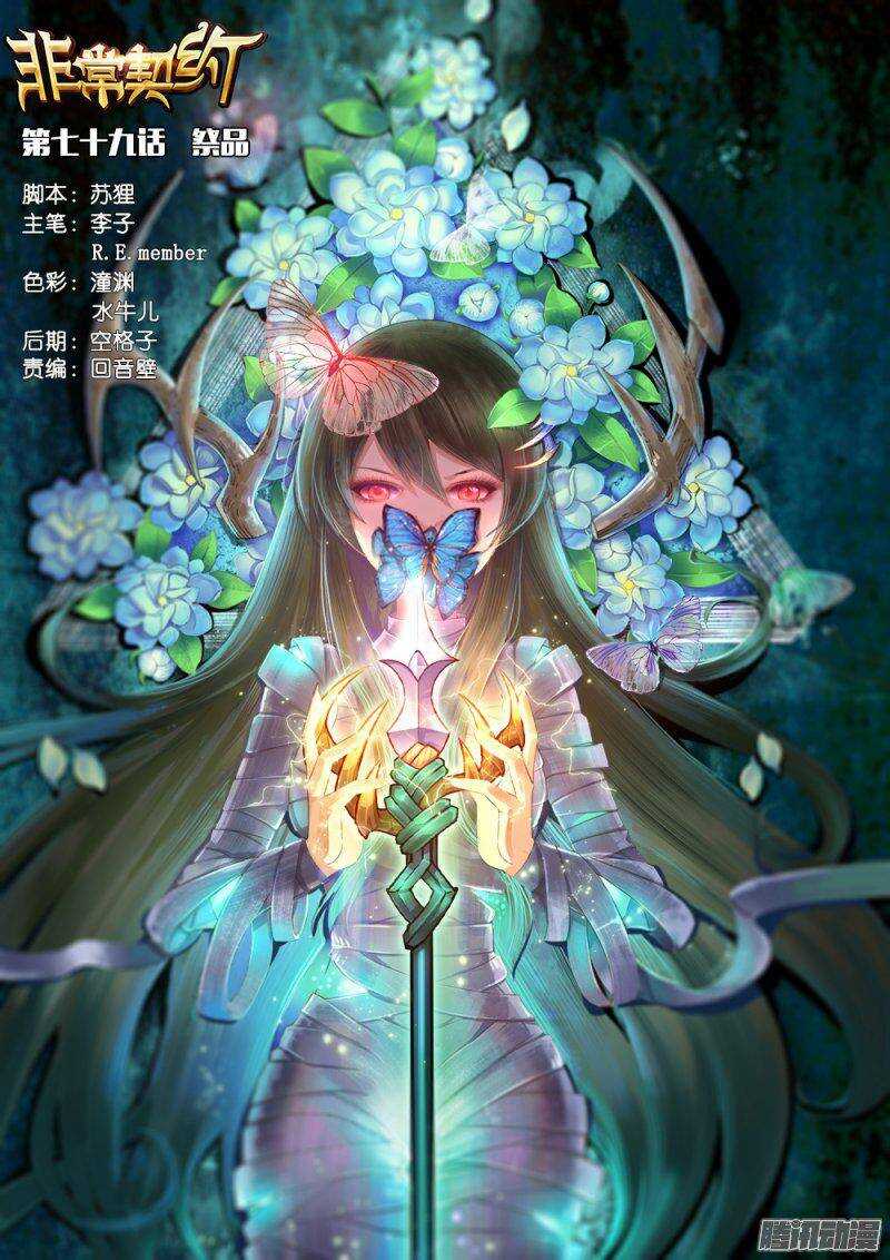 《非常契约》第七十九话 祭品 第1页
